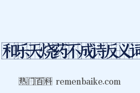 和乐天烧药不成诗反义词是什么意思的图片